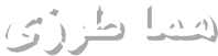 هما طرزی